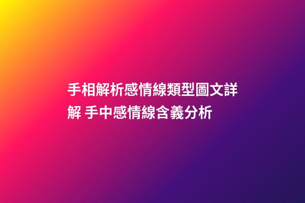 手相解析感情線類型圖文詳解 手中感情線含義分析